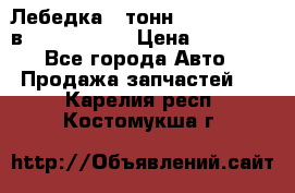 Лебедка 5 тонн (12000 LB) 12в Running Man › Цена ­ 15 000 - Все города Авто » Продажа запчастей   . Карелия респ.,Костомукша г.